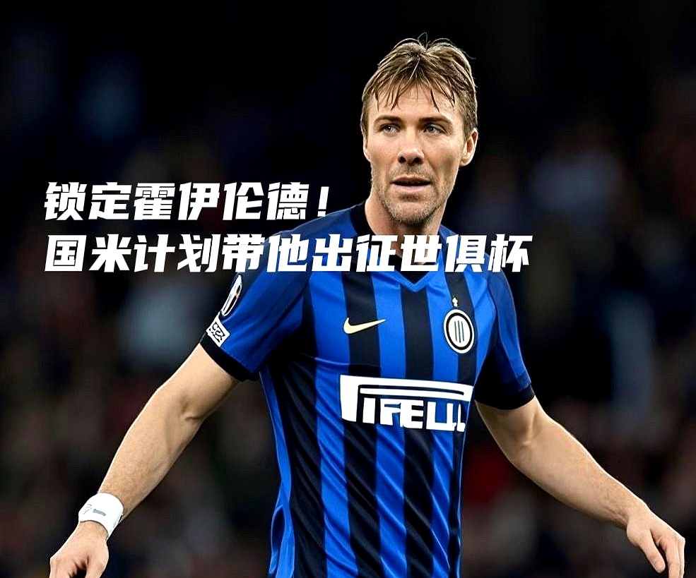 AC米兰训练开放日，今夜官宣签约引欢呼，德国杯在即，细节决定成败 -问鼎娱乐网站